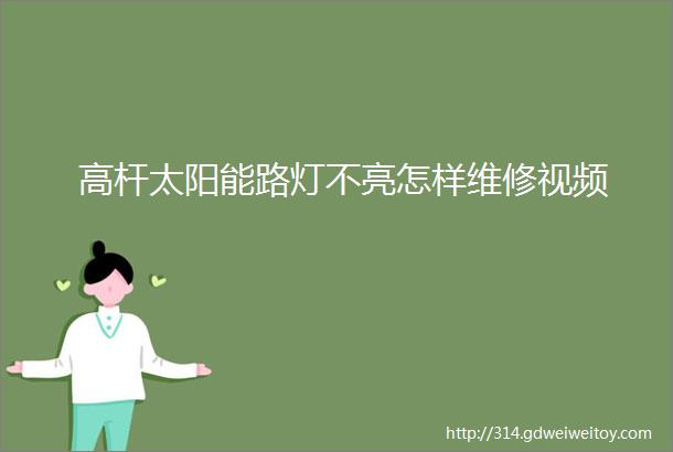 高杆太阳能路灯不亮怎样维修视频