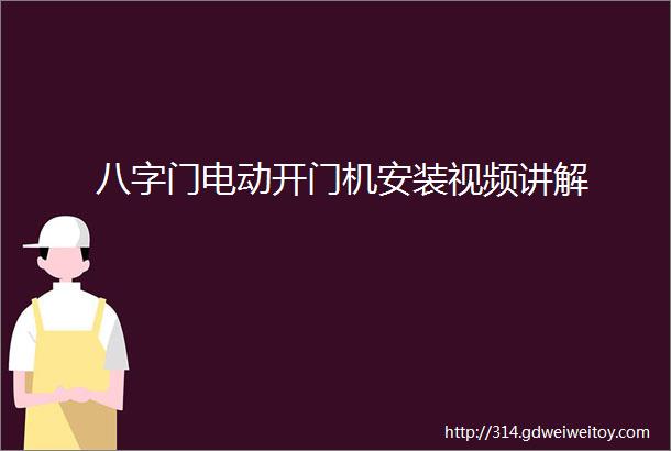 八字门电动开门机安装视频讲解