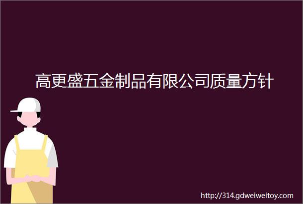 高更盛五金制品有限公司质量方针