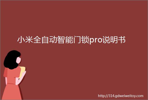 小米全自动智能门锁pro说明书