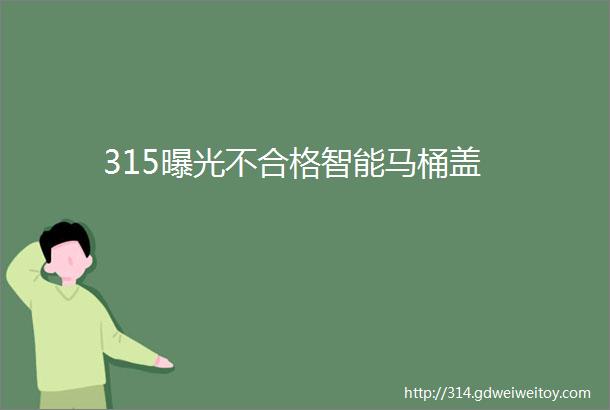 315曝光不合格智能马桶盖