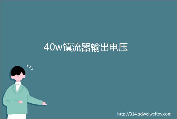 40w镇流器输出电压